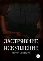 Застрявшие. Искупление - Марина Белинская