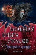 Призраки дождя. Большая книга ужасов (сборник) - Усачева Елена Александровна