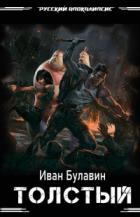 Толстый - Иван Булавин