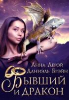 Бывший и дракон - Даниэль Брэйн;Анна Лерой