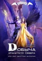 Добыча хранителя Севера - Екатерина Бакулина