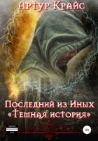Последний из Иных «Темная история» - Артур Крайс