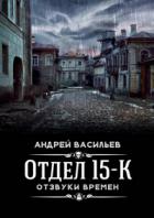 Отзвуки времен - Андрей Васильев