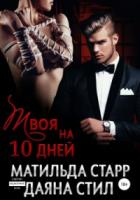 Твоя на 10 дней - Матильда Старр;Даяна Стил
