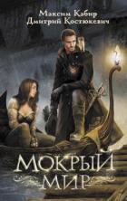 Мокрый мир - Максим Кабир;Дмитрий Костюкевич