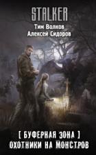 Охотники на монстров - Тим Волков;Алексей Сидоров