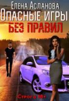 Опасные игры без правил - Елена Асланова