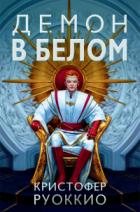 Демон в белом - Кристофер Руоккио