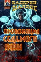Провокация седьмого уровня - Валерий Шалдин