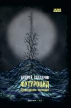 Футуроцид. Продолженное настоящее - Андрей Столяров