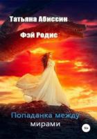 Попаданка между мирами - Татьяна Абиссин;Фэй Родис