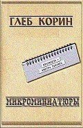 Микроминиатюры (СИ) - Корин Глеб