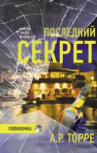 Последний секрет - Алессандра Р. Торре