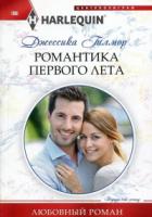 Романтика первого лета - Джессика Гилмор