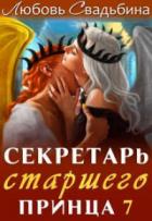 Секретарь старшего принца 7 - Любовь Свадьбина