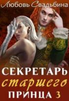 Секретарь старшего принца 3 - Любовь Свадьбина