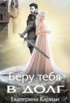 Беру тебя в долг - Екатерина Кариди