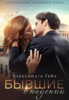 Бывшие в падении - Александра Гейл