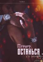 Прошу, останься со мной - Дарья Тоин