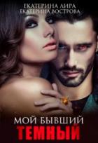 Мой бывший темный - Екатерина Лира;Екатерина Вострова