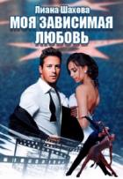 Моя зависимая любовь - Лиана Шахова