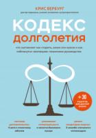 Кодекс долголетия. Что заставляет нас стареть, зачем это нужно и как «обмануть» эволюцию: пошаговое  - Крис Вербург