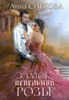 Замок пепельной розы. Книга 2 - Анна Снегова