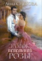 Замок пепельной розы - Анна Снегова