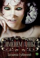 Именем Анны - Татьяна Губоний