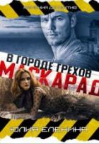 Маскарад в городе грехов - Юлия Еленина