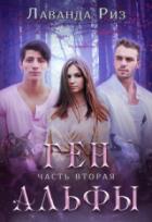 Ген альфы - 2 - Лаванда Риз