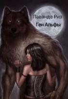 Ген Альфы - Лаванда Риз