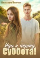 Иди к черту, Суббота! - Александра Назарова