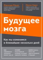 Будущее мозга. Как мы изменимся в ближайшие несколько лет - Факундо Манес;Матео Ниро