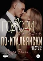 Говори со мной по-итальянски. Книга 2 - Лаура Тонян