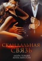 Скандальная связь - Лаура Тонян;Анна Милтон