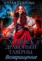Хозяйка драконьей таверны. Возвращение - Ная Геярова