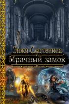 Мрачный замок - Энжи Сластенина