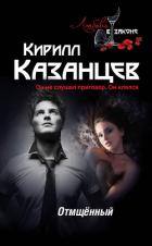 Отмщённый - Казанцев Кирилл