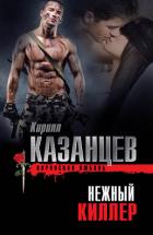 Нежный киллер - Казанцев Кирилл