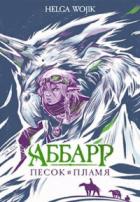 Аббарр. Песок и пламя - Helga Wojik