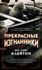 Прекрасные изгнанники - Мег Уэйт Клейтон