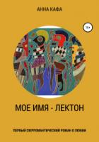 Мое имя – Лектон - Анна Кафа