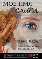 Мое имя – смысл - Анна Кафа