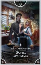 Жена архимага - Алена Медведева
