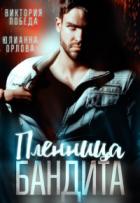 Пленница бандита - Виктория Победа;Юлианна Орлова