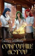 Сокровище асуров - Елизавета Соболянская