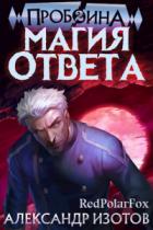 Магия ответа - Александр Изотов