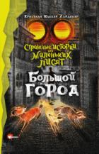 Большой город - Кристиан Маккей Хайдикер