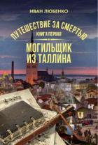 Путешествие за смертью. Книга 1. Могильщик из Таллина - Иван Любенко